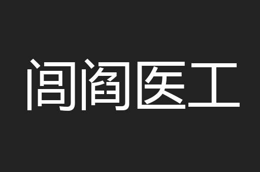 闾阎医工