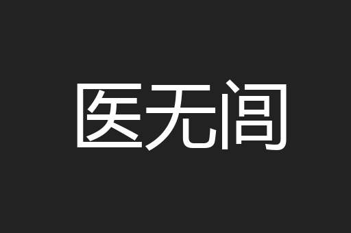 医无闾