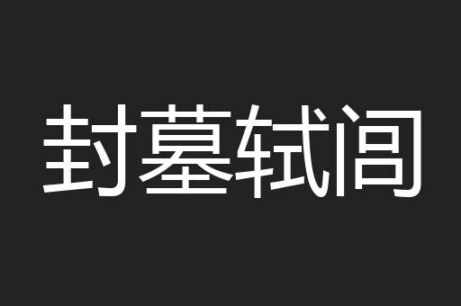 封墓轼闾