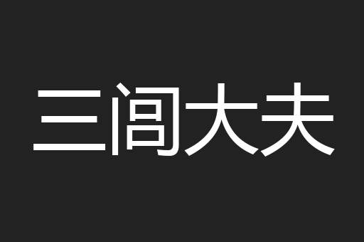 三闾大夫