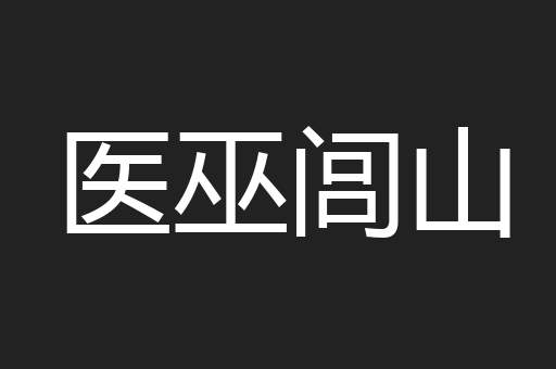 医巫闾山
