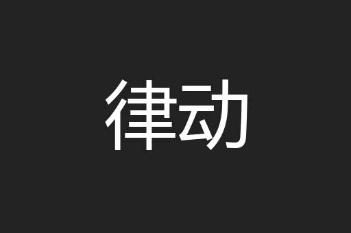律动