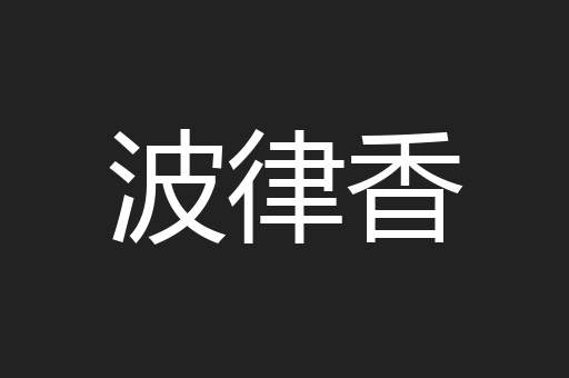 波律香