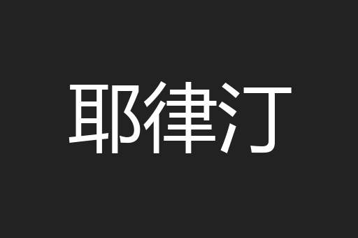 耶律汀