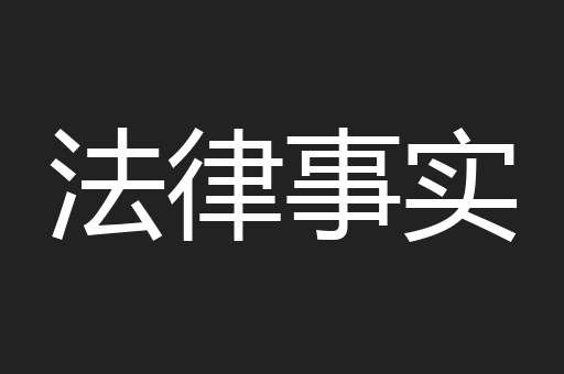 法律事实