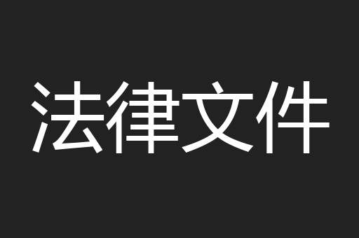法律文件