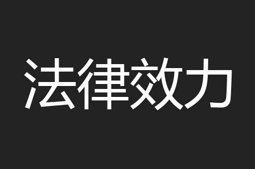 法律效力