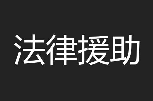 法律援助