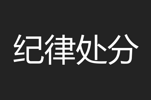 纪律处分