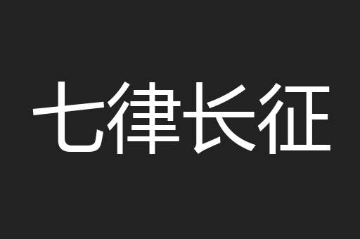 七律长征