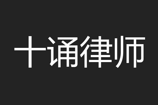 十诵律师