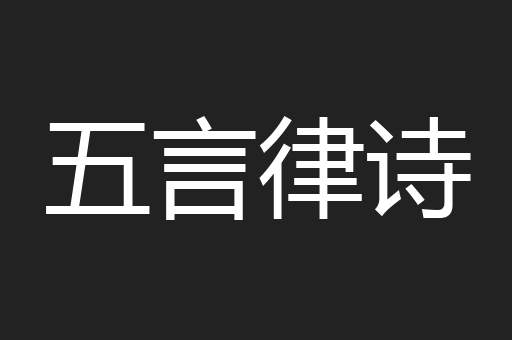 五言律诗