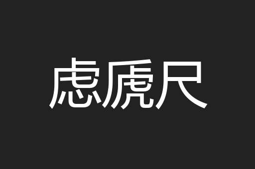 虑虒尺