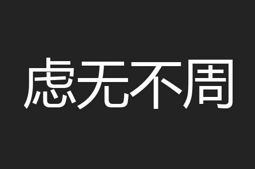 虑无不周