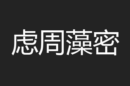 虑周藻密