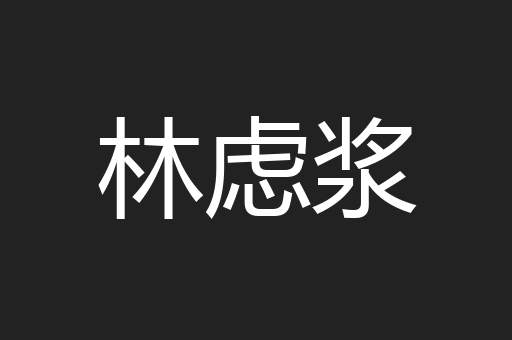 林虑浆