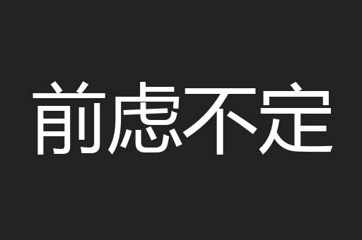 前虑不定