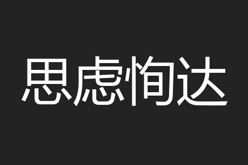 思虑恂达