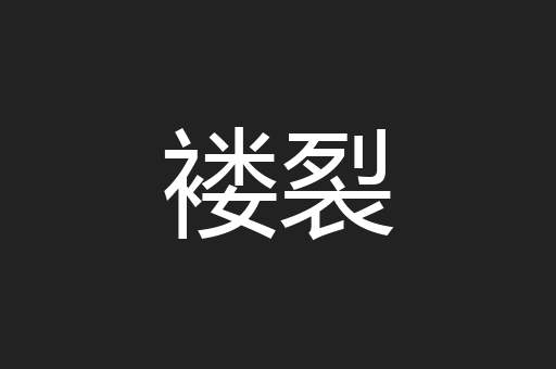 褛裂