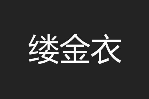 缕金衣