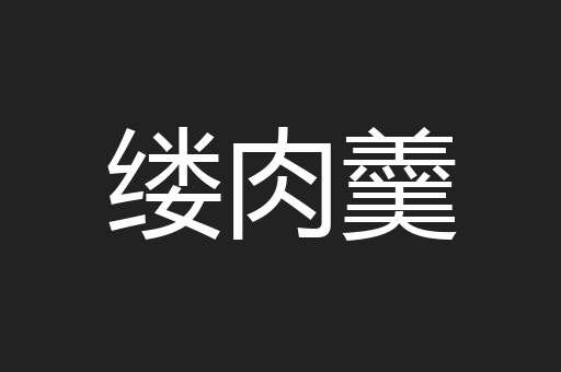 缕肉羹