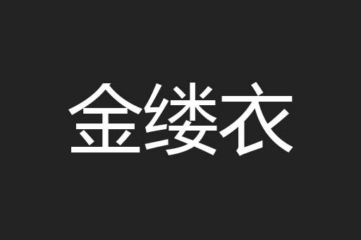 金缕衣
