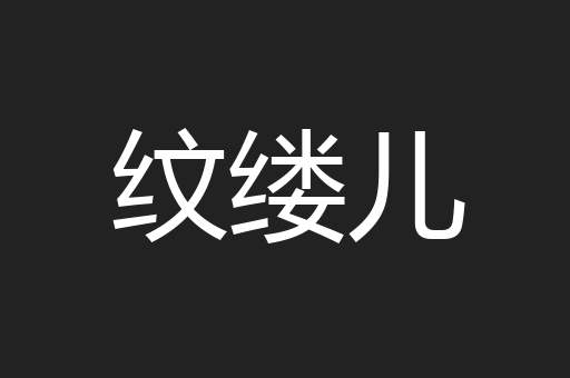 纹缕儿