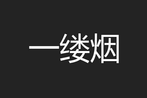 一缕烟