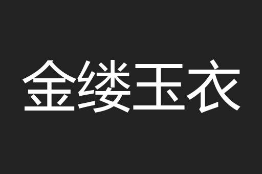 金缕玉衣 金缕玉衣