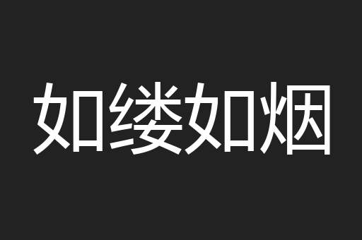 如缕如烟