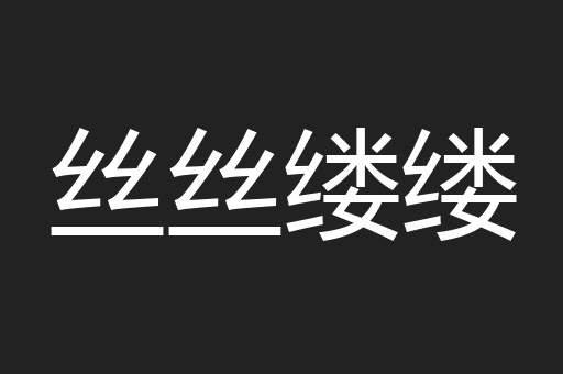 丝丝缕缕