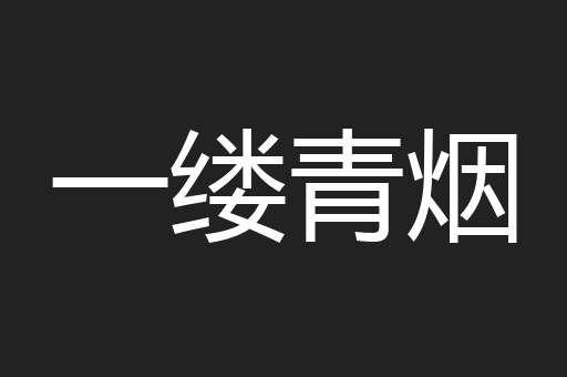 一缕青烟