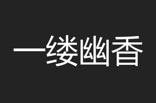 一缕幽香