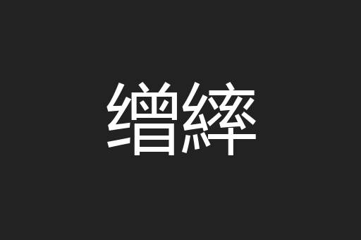 缯繂