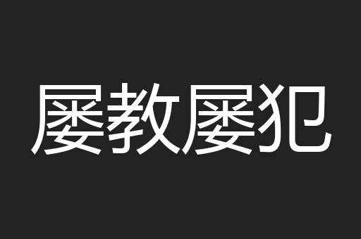 屡教屡犯