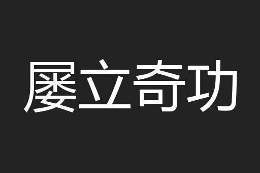 屡立奇功