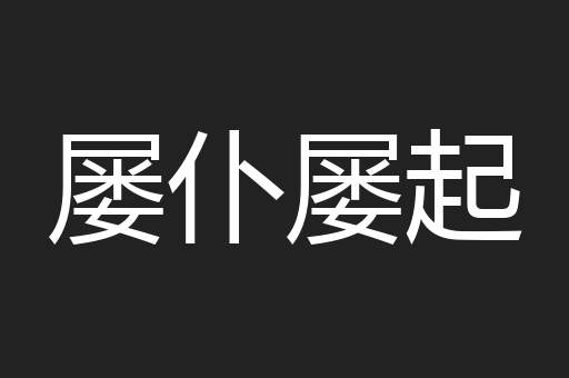 屡仆屡起