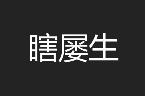 瞎屡生