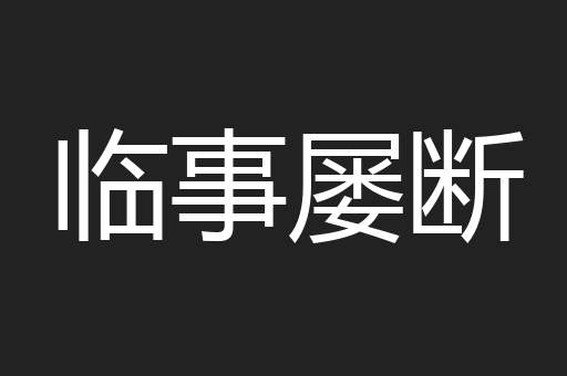 临事屡断