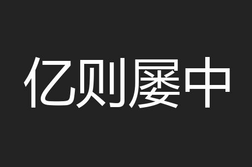 亿则屡中
