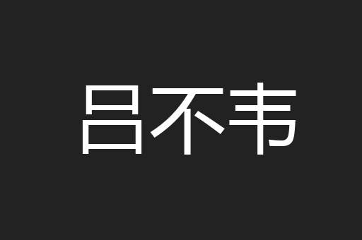 吕不韦