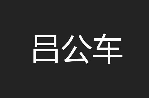 吕公车