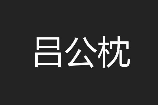 吕公枕