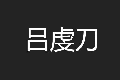 吕虔刀