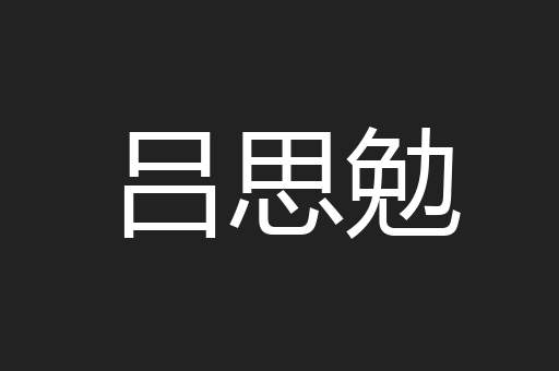 吕思勉