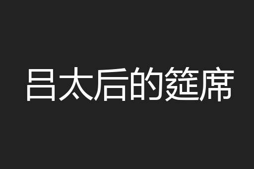 吕太后的筵席