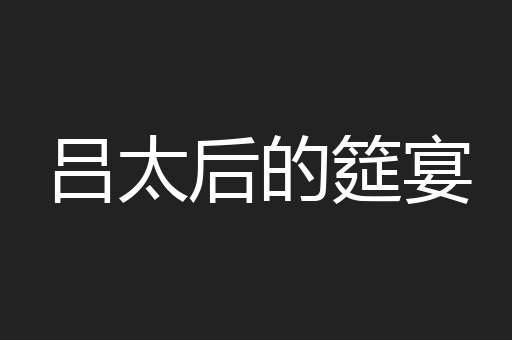 吕太后的筵宴