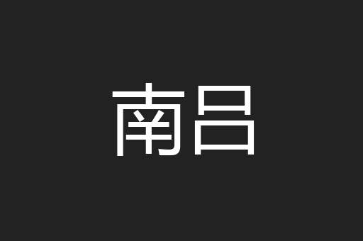 南吕