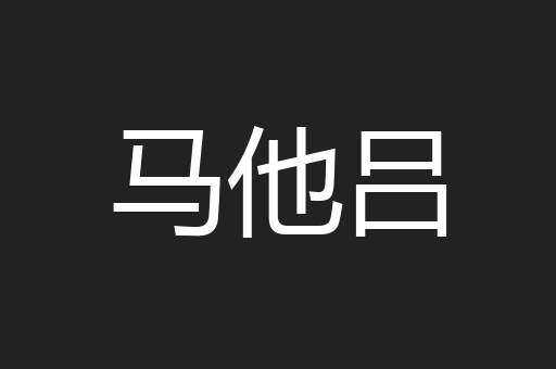 马他吕