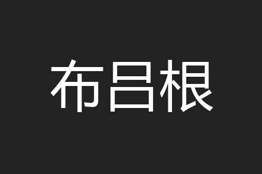 布吕根